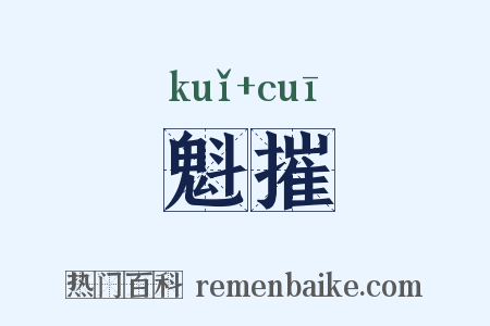 魁摧是什么意思的图片